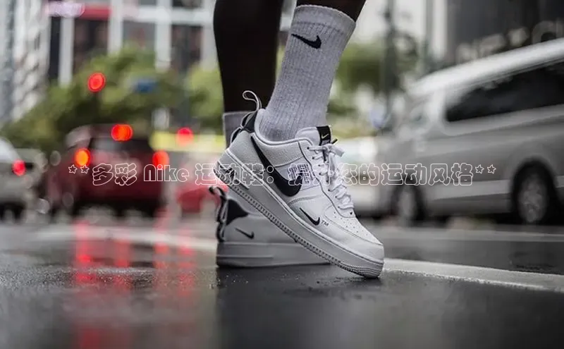 8868体育app官方网站百度人工翻译**多彩 Nike 运动鞋：提升您的运动风格**